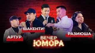 ВЕЧЕР ЮМОРА | ШАКЕНТИ, РАЗИЮША, АРТУР