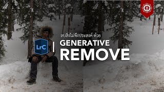 ลบสิ่งไม่พึงประสงค์ด้วย Generative Remove