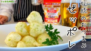 ピザ屋のイタリア人に教わった【1番人気のおつまみ】小麦粉と青のりで作るゼッポリーネ
