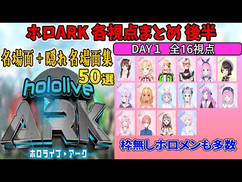 名場面集 DAY１各視点まとめ後半 ホロライブ切り抜き ホロARK