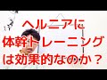 椎間板ヘルニアに体幹トレーニングは有効なのか？