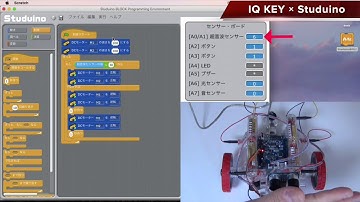 【教育ブロックIQ KEY】衝突回避ロボ by Studuino(arduino互換基盤)