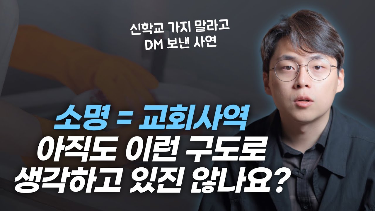 한국교회 잘못 뿌리내린 이분법 신앙, 확실하게 설명해드립니다 | 