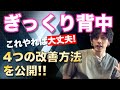 【ギックリ背中】ツラいぎっくり背中を解消する4つの治し方