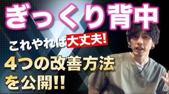 ぎっくり背中 Youtube
