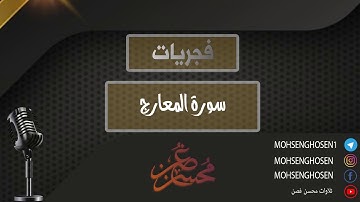 #فجريات تلاوة سورة المعارج