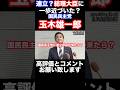 【玉木雄一郎代表】高市総裁の連立発言で総理大臣に色気が出てきた? #玉木雄一郎 #総理大臣 #国民民主党 #総裁選 #政治 #shorts