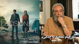 نقد و بررسی فیلم تصمیم به جدایی Decision to Leave 2022