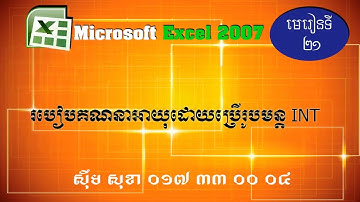 Lesson 21របៀបគណនាអាយុដោយប្រើរូបមន្ត INT