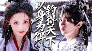 穿成落魄和親公主，嫡姐為穩固地位把我送給王爺做妾！為活命，我放下尊嚴對冷血帝王使出美人計－－卻不知自己早已成了祂的棋子！#chinesedrama#tvshow #shortfilms#drama