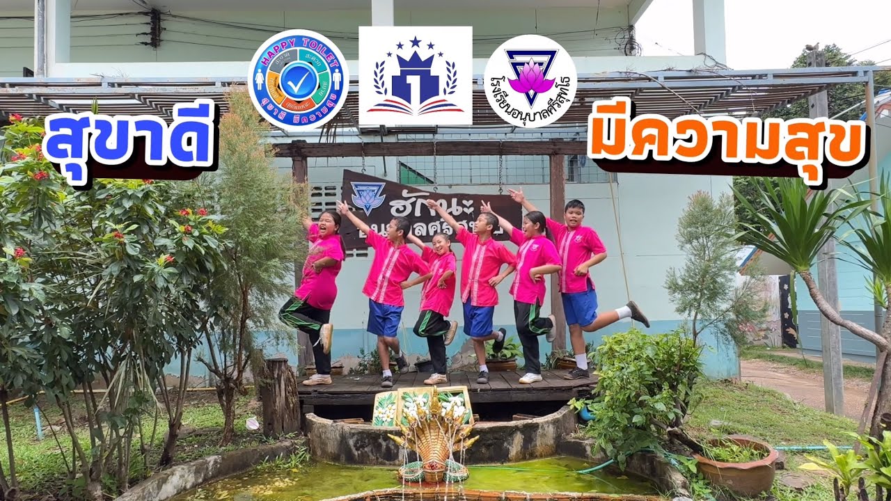 สุขาดี มีความสุข รร.อนุบาลศรีสุทโธ