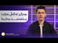 هەرگیز نەکەی لەگەڵ نەزان مناقەشە بکەی 