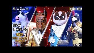 THE MASK SINGER หน้ากากนักร้อง 3 | EP.7 | Group C | 2 พ.ย. 60 Full HD