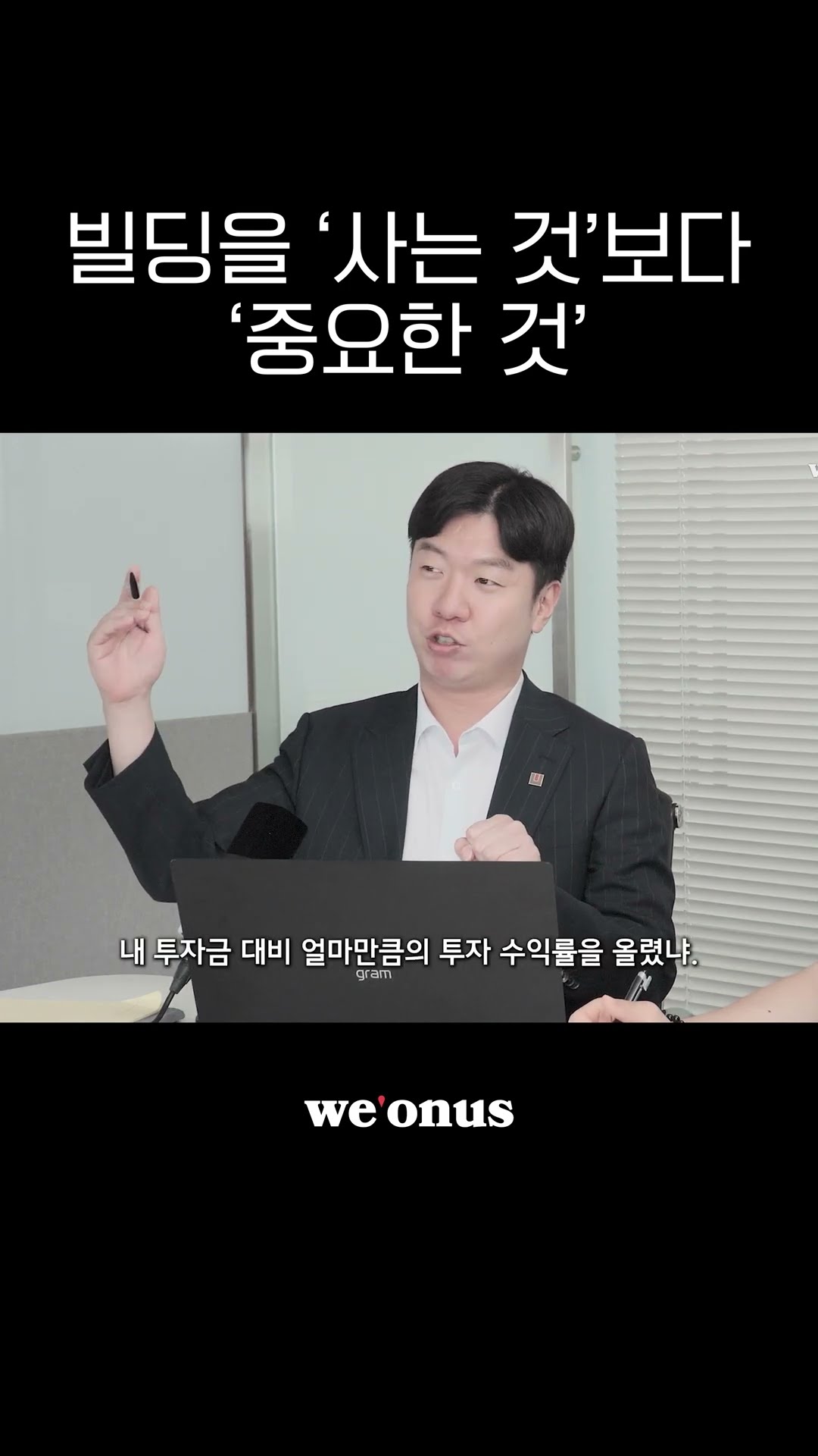빌딩을 ‘사는 것’보다 ‘중요한 것’