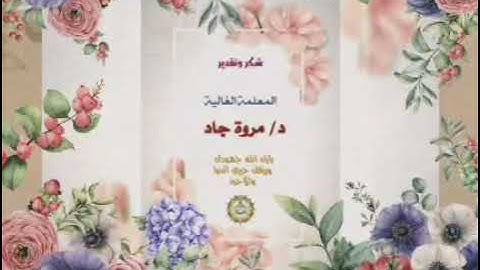 🎊تكريم طالبات معلمه الفاضله د مروه جاد لحفظهن سورة البقرة كامله مع التجويد والمتشابهات 🎊