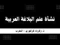 نشأة علم البلاغة العربية 