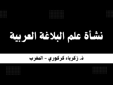 نشأة علم البلاغة العربية 