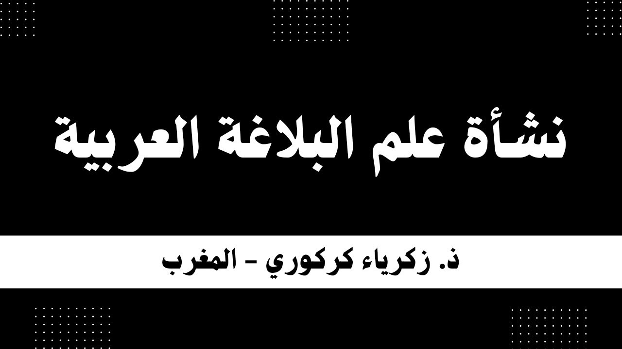 نشأة علم البلاغة العربية