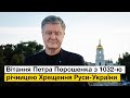 Вітання Петра Порошенка з Днем Хрещення Руси-України