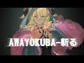 【 歌ってみた 】AWAYOKUBA-斬る/UVERworld【 covered by 萌中もここ/#Vtuber 】