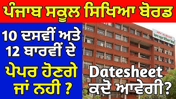 PSEB EXAM NEWS TODAY | PSEB EXAM POSTPONED | PSEB 10TH AND 12TH EXAM DATESHEET
