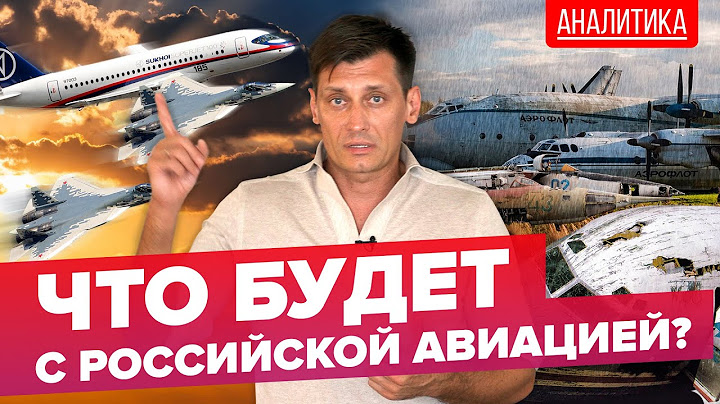 Что будет с российской авиацией? 0+ @Gudkov​