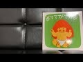 必見！子供が必ず喜ぶ読み聞かせ！！【第一弾】おててがでたよ