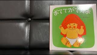 必見！子供が必ず喜ぶ読み聞かせ！！【第一弾】おててがでたよ