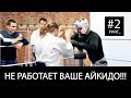 Не работает ваше айкидо #2 - РИНГ...