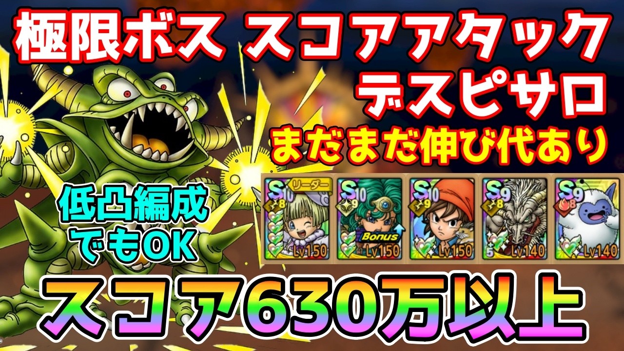 【DQタクト】極限ボスラッシュ スコアアタック デスピサロをスコア630万以上でクリア出来る編成紹介【#ドラク… — Transcript