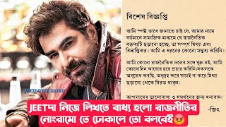 JEETদা নিজে এসব কি লিখছে রাজনীতিতে জড়ানো হচ্ছে মানুষ টাকে😡আরে অদ্ভুত নোংরামো তো!