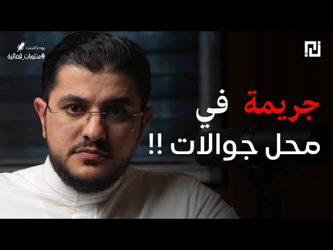 034 من حسد لجريمة تفاصيل محاكمة رياض وباسوكي بالكامل بودكاست منثورات قضائية