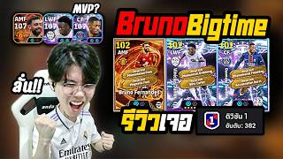 เปิดแพ็คใหม่ล่า Vinicius เอาฟลูมาดริดลุยแรงค์ เจอ D1ท็อป 382 | efootball 26 mobile