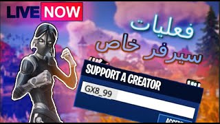 بث مباشر فورت نايت حياكم(Fortnite)نسولف فعليات سيرفر خاص  كود الايتم شوب GX8_99