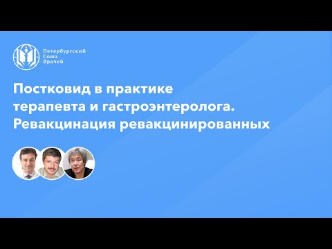 Постковид в практике терапевта и гастроэнтеролога. Ревакцинация ревакцинированных
