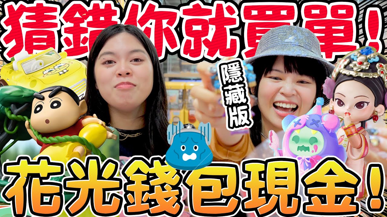 【猜錯就買單#9】史上最慘花光錢還抽不到！蠟筆小新 甄嬛傳 全包啦！盲盒姐妹PK 海綿寶寶 幽靈熊 泡泡瑪特 可可酒精