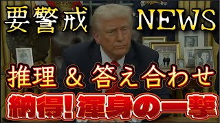 【最新の出来事から読める！】要警戒情報！推理と答え合わせを納得渾身の一撃で解説！￼￼