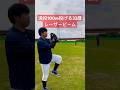 遠投100m投げる32歳のレーザービーム。#shorts
