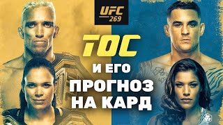 Прогноз на кард UFC 269