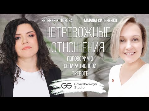 Нетревожные отношения // Эфир Gaverdovskaya Studio