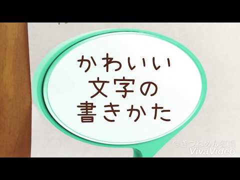 かわいい字の書きかた お手紙やお誕生日カードなどにおすすめ Youtube