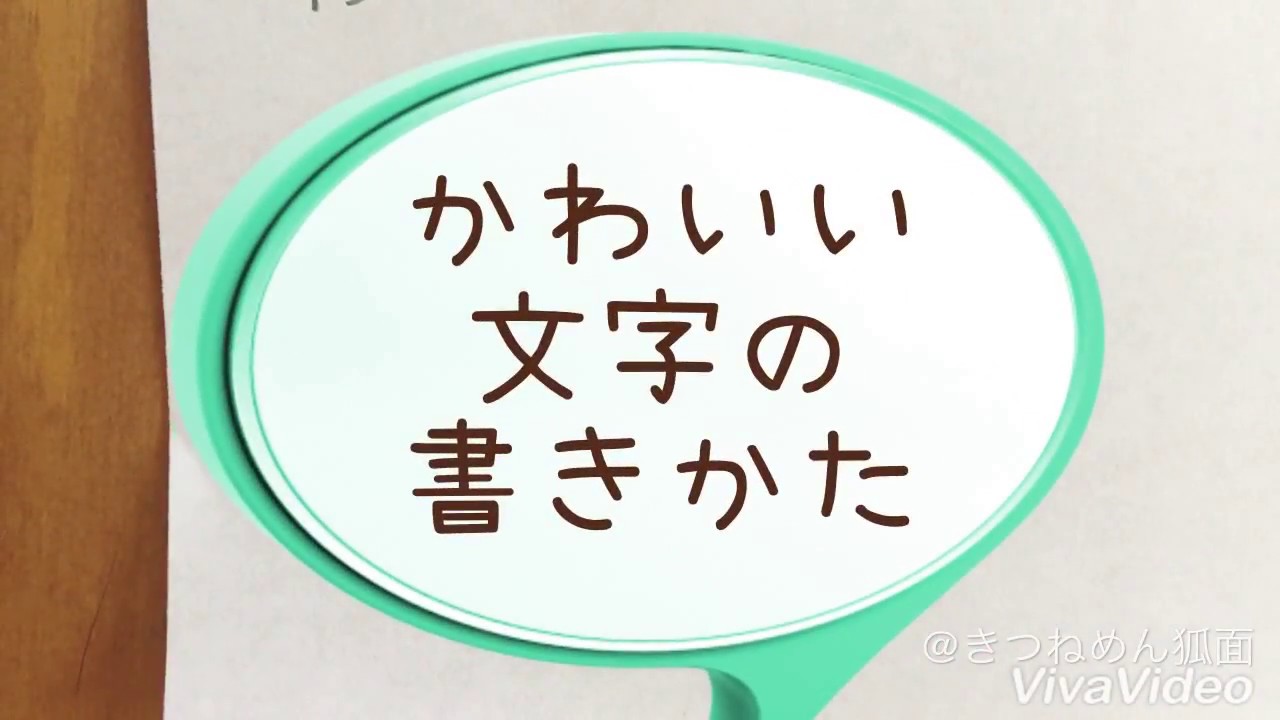 かわいい字の書きかた お手紙やお誕生日カードなどにおすすめ Youtube