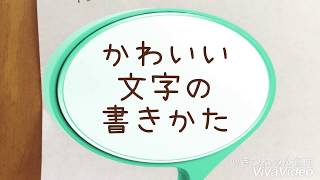 かわいい字の書きかた お手紙やお誕生日カードなどにおすすめ Youtube