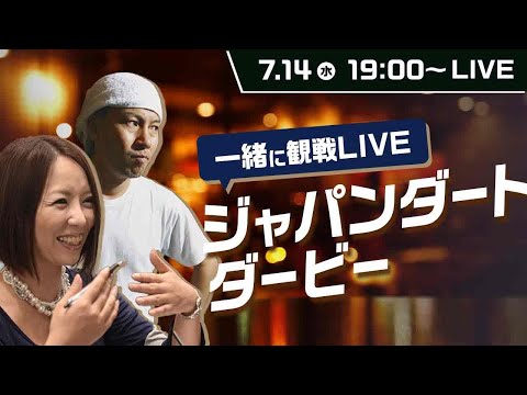 【ジャパンダートダービー2021 生観戦ライブ】一緒にレースを楽しもう！ 太組不二雄&山崎エリカの大井競馬観戦ライブ！