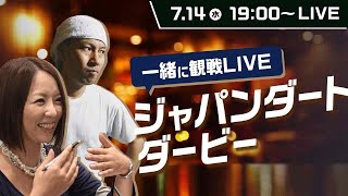 【ジャパンダートダービー2021 生観戦ライブ】一緒にレースを楽しもう！ 太組不二雄&山崎エリカの大井競馬観戦ライブ！