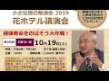 第588回花ホテル講演会「健康寿命をのばそう大作戦！」講師： 石渡 引一  氏