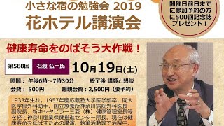 第588回花ホテル講演会「健康寿命をのばそう大作戦！」講師： 石渡 引一  氏