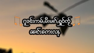 ၵူၼ်းဢမ်ႇမီးမၢၵ်ႇႁူဝ်ၸႂ် --- ၼၢင်းဢေးလႃႉ (คนไม่มีหัวใจ  นางเอล้า )