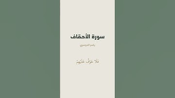آية 13 - 14 من سورة الأحقاف للقارئ ياسر الدوسري