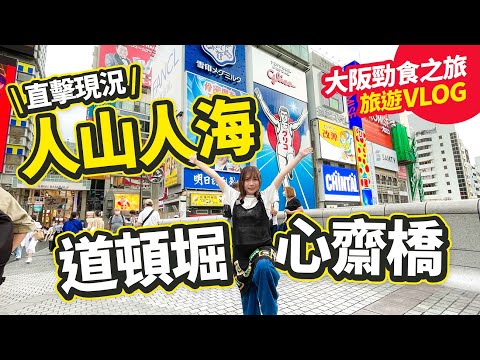 道頓堀 心齋橋 直擊大阪熱鬧現況｜人山人海的商店街 勁食之旅旅遊VLOG｜大阪遊記之我回來了！